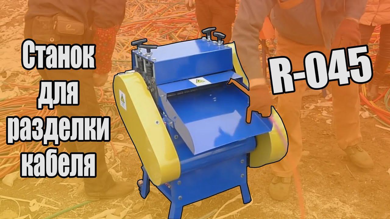 Снятие изоляции с кабеля на станке R-045. Обзор станка. Разделка кабеля разного диаметра.