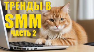 📱🌟 Современные SMM Тренды: Как Успешно Продвигаться в Соцсетях. Часть 2.