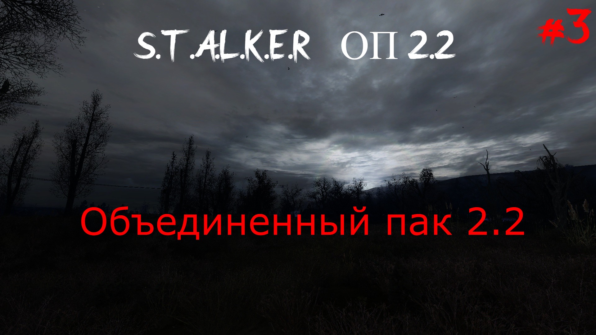 Сталкер оп 2 прохождение чаэс 2