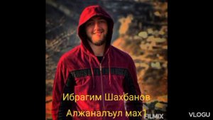 Ибрагим Шахбанов"Алжаналъул Мах1"@dagmusic_media.oficial @dag-music