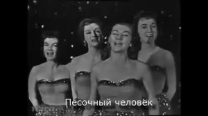 The Chordettes Mr Sandman Live 1958 с переводом RuSubSongs