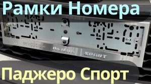 Номерные Рамки на Паджеро Спорт - Видео Обзор от ТиДжей-Тюнинг