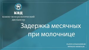 829  Задержка месячных при молочнице