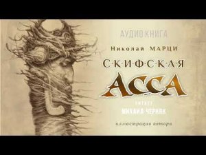 СКИФСКАЯ АССА. Николай Марци. Аудиокнига.