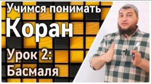 Урок 2: Басмаля (УПК)
