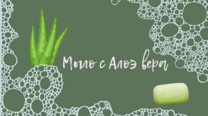 Мыло с соком Алоэ Вера