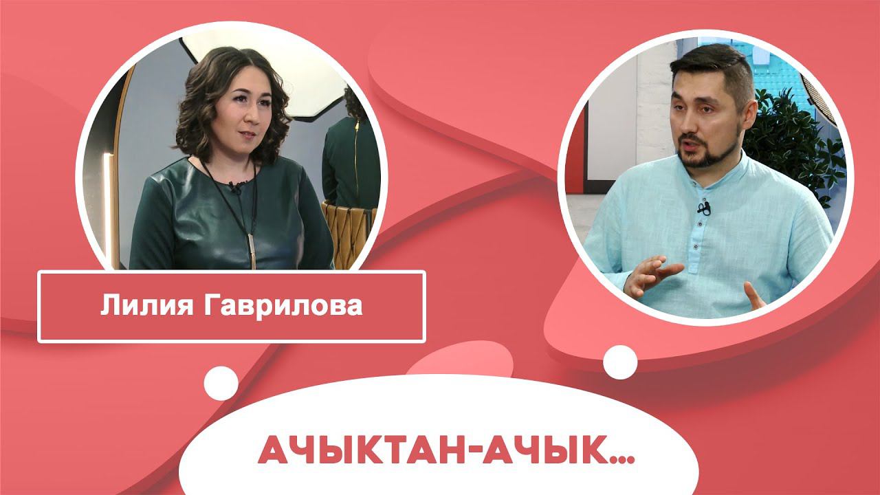 Ачыктан-ачык | Лилия Гаврилова