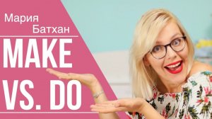 MAKE vs DO