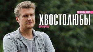 Хвостолюбы 1-4 серия Мелодрама  Премьера Смотрим Россия 1  Анонс