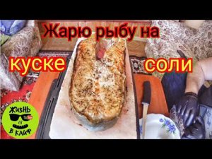 Рецепт как пожарить рыбу на куске соли. Гималайская соль