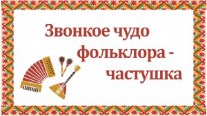 Частушки - уникальный жанр русского народного творчества