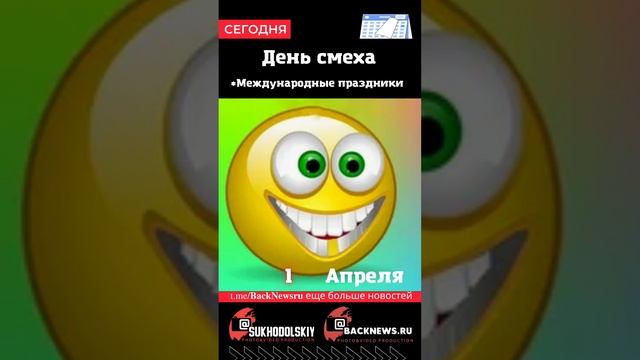 Сегодня, 1 апреля, в этот день отмечают праздник, День смеха