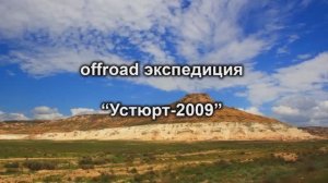 Устюрт 2009