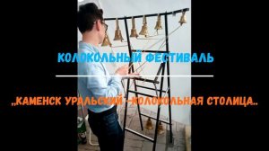 Игра на колокольчиках.