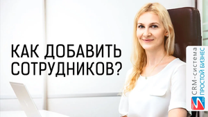 Как добавить сотрудников в программу? | CRM «Простой Бизнес»