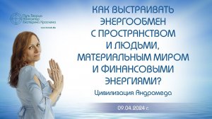 Как выстраивать энергообмен с пространством и людьми, материальным миром и финансовыми энергиями?