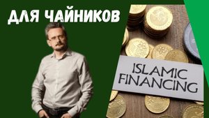 исламский банкинг для чайников, что это простыми словами // Андрей Школьников