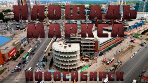 ПЛОЩАДЬ МАРКСА 2021 с высоты | АЭРОСЪЕМКА | #новосибирск