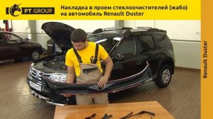 Renault Duster Монтаж накладки в проем стеклоочистителей (жабо)