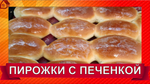 Пирожки в духовке с печенью и картошкой. ВЫПЕЧКА КАК ПУХ. Нежное дрожжевое тесто рецепт