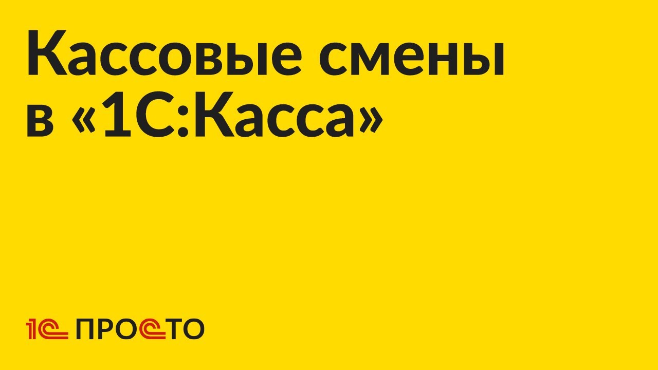 Инструкция по работе с кассовыми сменами в «1С:Касса»