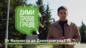 Димитровград - Мелекесс. Экскурсия № 5.