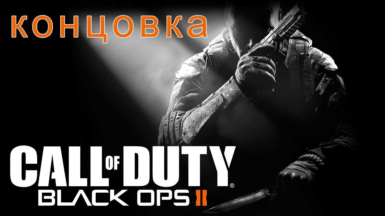 Call of Duty: Black Ops II [HD 1080p] - Судный день (концовка)