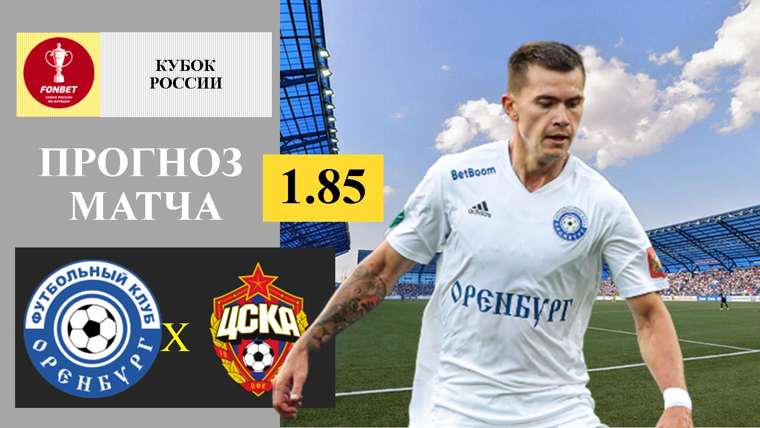 Цска оренбург прогноз на матч
