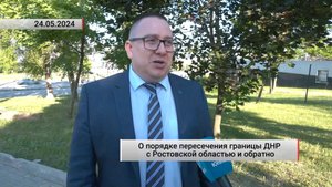 О порядке пересечения границы ДНР с Ростовской областью и обратно. Актуально. 24.05.2024