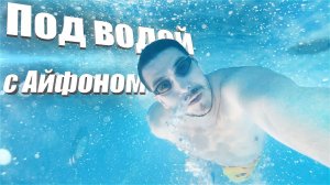 Сочи Trip - Под водой с Айфоном