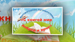 Литературное путешествие «С книгой мир добрей и ярче». ЯДБ