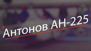 5 Самых Больших Самолетов на Пульте