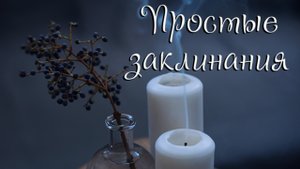 Простые заклинания | Свечная магия, мешочки с заклинаниями и амулеты.