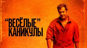 «Весёлые» каникулы (2011) — Русский трейлер