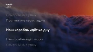 LIZER - Корабли (КАРАОКЕ МИНУС)