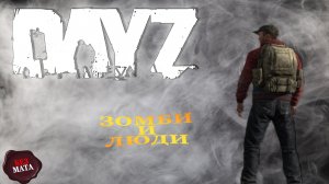 НЕ СТОИТ БОЯТСЯ МЕРТВЫХ - Dayz