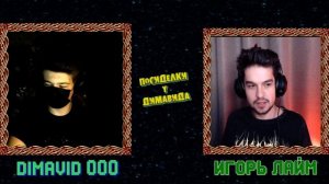 ИГОРЬ HAPPYLIME про себя и майнкрафт | Посиделки у Димавида