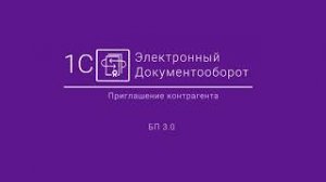 1С-ЭДО_ Приглашение контрагента БП 3.0