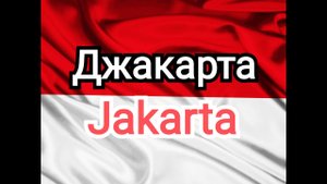 Джакарта. Столица Индонезии.