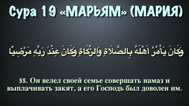 Сура 19 - Марьям (арабские и русские титры) Мухаммад Люхайдан