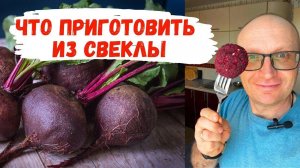 Что приготовить из СВЁКЛЫ?  Интересные рецепты на каждый день!