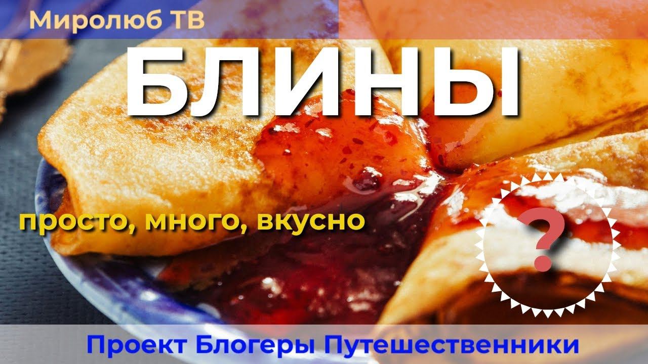 Как приготовить тонкие #блинчики быстро и вкусно? #Готовим на Миролюб ТВ