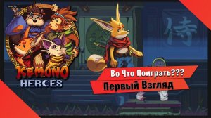 Во Что Поиграть??? Kemono Heroes Первый Взгляд - Игра для кооперативных посиделок