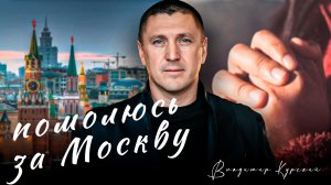 Владимир Курский — «Помолюсь Za Москву» | Премьера клипа 2024