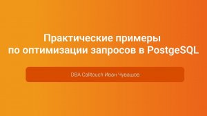 Практические примеры по оптимизации запросов в PostgeSQL — Иван Чувашов, PGConf.Russia 2023