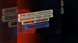 Андромеда. Автор музыки и исполнитель Александр Попроцкий (экс-гитарист Петра Дранги)