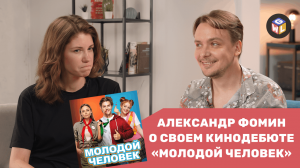 Александр Фомин о дебюте в кино | Фильм Молодой Человек | Карамора - интервью GWL