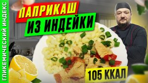 Паприкаш из индейки — рецепт венгерской кухни мультиварке