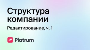 1.1. Структура компании. Редактирование