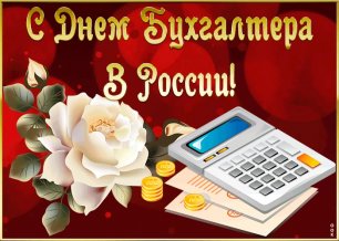 День бухгалтера в России
